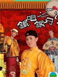 铁嘴银牙[国语版]