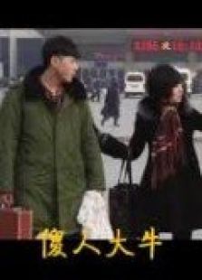 傻人大牛电视剧全集