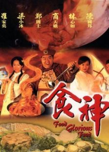 食神[1999]