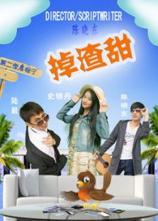 掉渣甜第2季