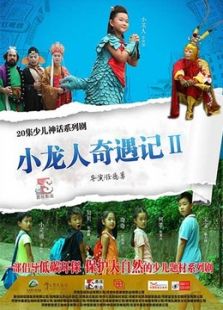 小龙人奇遇记 第二季免费观看
