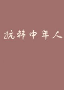 抗韩中年人