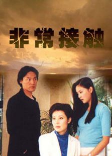 非常接触2001电视剧全集