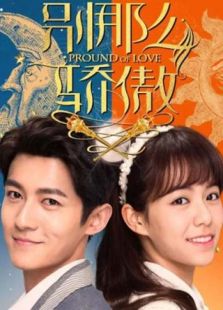 别那么骄傲电视剧全集