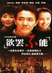 欲罢不能电视剧全集
