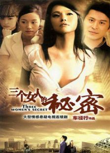 三个女人的秘密电视剧全集