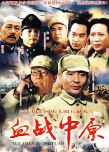 血战中原第二部电视剧全集