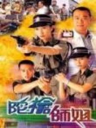 陀枪师姐-第一部