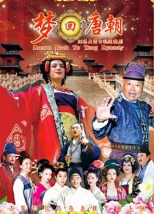 梦回唐朝[未删减版]