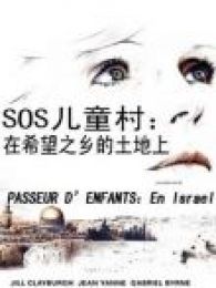 SOS儿童村在希望之乡的土地上电视剧全集