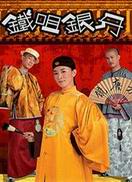 铁嘴银牙-粤语版电视剧全集