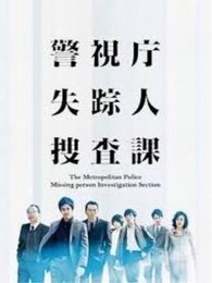警视厅失踪人搜查课电视剧全集