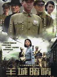 羊城暗哨