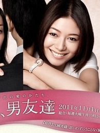 男友丈夫男性朋友们电视剧全集
