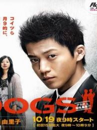 东京DOGS电视剧全集