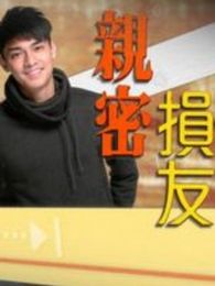 亲密损友电视剧全集