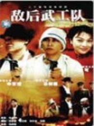 敌后武工队 99版