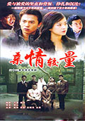 亲情较量电视剧全集