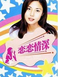 恋恋情深电视剧全集