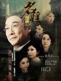名媛望族[粤语版]