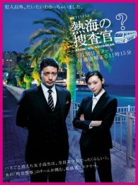 热海搜查官电视剧全集