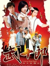 武十郎[粤语版]