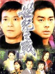 世纪之战[粤语版]