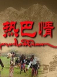 热巴情