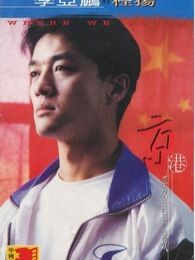 京港爱情线