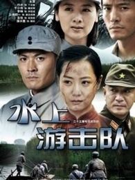 水上游击队老电影完整版 ac9b0e00c72c070b2239998e0e2d73c1.jpg