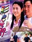 彩色世界-国语版电视剧全集
