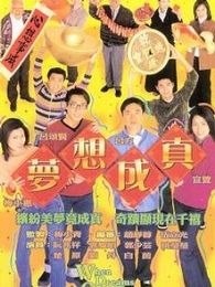 梦想成真电视剧全集