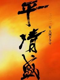 平清盛电视剧全集