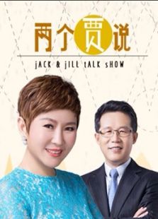 育儿贾说免费观看