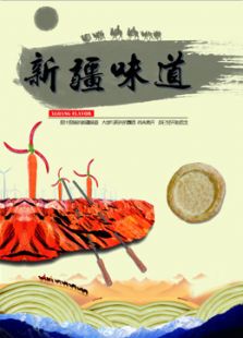 新疆味道电视剧全集