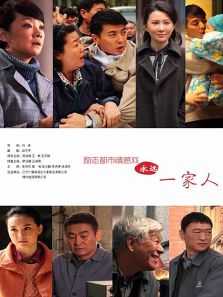 永远一家人[DVD版]