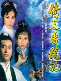 倚天屠龙记[郑少秋版]