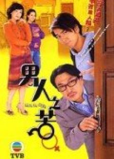 男人之苦电视剧全集