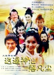 逍遥神仙落凡尘电视剧全集