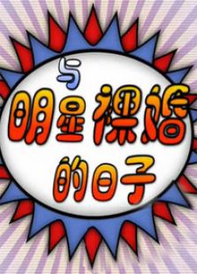 与明星裸婚的日子电视剧全集