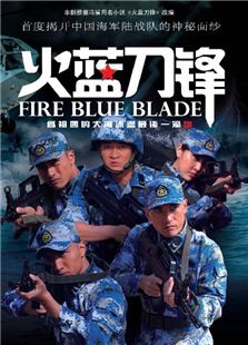 火蓝刀锋