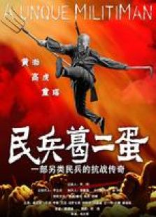 民兵葛二蛋未删减版