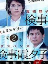 检事霞夕子无关之死电视剧全集