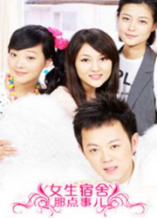 女生宿舍那点事儿电视剧全集