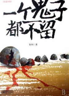 一个鬼子都不留[未删减版]