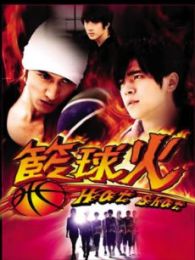 篮球火-内地版电视剧全集