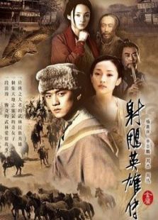 射雕英雄传[李亚鹏版]