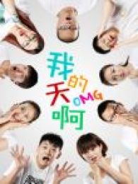 我的天啊免费观看