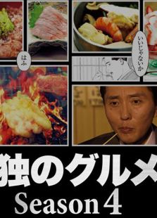 孤独的美食家第4季电视剧全集