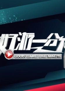 好游一分钟免费观看